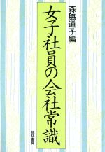 ISBN 9784767302027 女子社員の会社常識   /経林書房/森脇道子 経林書房 本・雑誌・コミック 画像