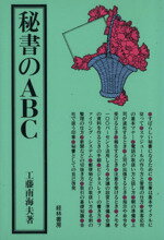 ISBN 9784767302065 秘書のＡＢＣ/経林書房/工藤南海夫 経林書房 本・雑誌・コミック 画像