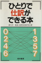 ISBN 9784767302072 ひとりで仕訳ができる本   /経林書房/経理実務研究会 経林書房 本・雑誌・コミック 画像