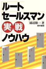 ISBN 9784767302782 ル-トセ-ルスマン実戦ノウハウ/経林書房/浦辺穣一 経林書房 本・雑誌・コミック 画像