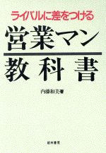 ISBN 9784767303161 営業マン教科書 ライバルに差をつける  /経林書房/内藤和美 経林書房 本・雑誌・コミック 画像