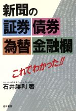 ISBN 9784767303291 新聞の証券債券為替金融欄 これでわかった！！  /経林書房/石井勝利 経林書房 本・雑誌・コミック 画像