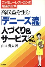 ISBN 9784767303482 高収益を生む「デニ-ズ流」人づくり＆サ-ビスシステム ファミリ-レストランの超優良企業/経林書房/山口広太 経林書房 本・雑誌・コミック 画像