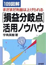 ISBN 9784767303505 「損益分岐点」活用ノウハウ １０９図解  /経林書房/宇角英樹 経林書房 本・雑誌・コミック 画像