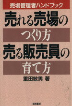 ISBN 9784767303673 売れる売場のつくり方・売る販売員の育て方 売場管理者ハンドブック/経林書房/重田敏男 経林書房 本・雑誌・コミック 画像