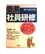 ISBN 9784767304717 社員研修ここがポイント   /経林書房/田地真六 経林書房 本・雑誌・コミック 画像