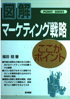 ISBN 9784767304748 マ-ケティング戦略〈ここがポイント〉   /経林書房/福田稔（マ-ケティング） 経林書房 本・雑誌・コミック 画像