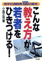 ISBN 9784767305332 こんな教え方が若者をひきつける！ 若手社員教育１００の急所  /経林書房/小高正芳 経林書房 本・雑誌・コミック 画像