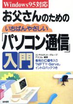 ISBN 9784767305530 お父さんのためのいちばんやさしい「パソコン通信」入門 Ｗｉｎｄｏｗｓ９５対応  /経林書房/コンサルタントグル-プＡＳＣＯＭ 経林書房 本・雑誌・コミック 画像