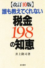 ISBN 9784767306162 誰も教えてくれない税金１９８の知恵 改訂１０版/経林書房/井上隆司 経林書房 本・雑誌・コミック 画像