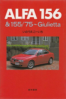 ISBN 9784767306933 Ａｌｆａ　１５６ ＆１５５／７５～Ｇｉｕｌｉｅｔｔａ/経林書房/いのうえ・こ-いち 経林書房 本・雑誌・コミック 画像