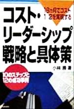 ISBN 9784767307152 コスト・リ-ダ-シップ戦略と具体策 １８カ月でコスト１／２を実現する  /経林書房/小林勝 経林書房 本・雑誌・コミック 画像