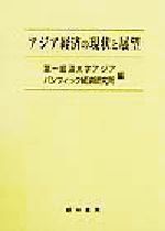 ISBN 9784767307268 アジア経済の現状と展望   /経林書房/第一経済大学アジアパシフィック経済研究所 経林書房 本・雑誌・コミック 画像