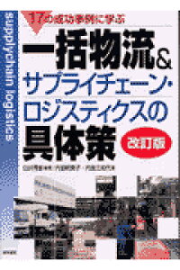 ISBN 9784767308555 １７の成功事例に学ぶ一括物流＆サプライチェ-ン・ロジスティクスの具体策   /経林書房/臼井秀彰 経林書房 本・雑誌・コミック 画像