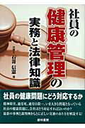 ISBN 9784767311487 社員の健康管理の実務と法律知識   /ペネット/石嵜信憲 経林書房 本・雑誌・コミック 画像