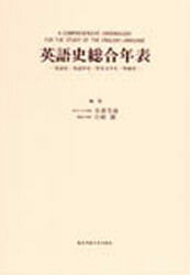 ISBN 9784767490656 英語史総合年表 英語史・英語学史・英米文学史・外面史  /研究社/寺沢芳雄 研究社 本・雑誌・コミック 画像