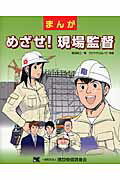 ISBN 9784767601014 まんがめざせ！現場監督   /建設物価調査会/柴田昌二 建設物価調査会 本・雑誌・コミック 画像