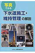 ISBN 9784767605012 写真でみる下水道施工・維持管理の解説/建設物価調査会 建設物価調査会 本・雑誌・コミック 画像