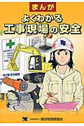 ISBN 9784767606019 まんがよくわかる工事現場の安全   /建設物価調査会/フジヤマヒロノブ 建設物価調査会 本・雑誌・コミック 画像