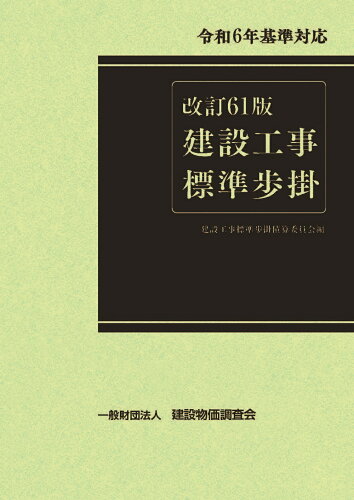 ISBN 9784767611617 改訂61版 建設工事標準歩掛 建設物価調査会 本・雑誌・コミック 画像