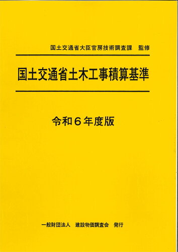 ISBN 9784767612362 令和6年度版 国土交通省土木工事積算基準 建設物価調査会 本・雑誌・コミック 画像