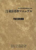 ISBN 9784767613109 土木工事積算基準マニュアル  平成１０年度版 /建設物価調査会/建設工事積算研究会 建設物価調査会 本・雑誌・コミック 画像