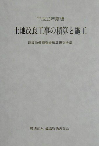 ISBN 9784767616155 土地改良工事の積算と施工 平成１３年度版/建設物価調査会/建設物価調査会 建設物価調査会 本・雑誌・コミック 画像