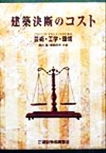 ISBN 9784767621012 建築決断のコスト プロジェクトマネジメントのための芸術・工学・環境/建設物価調査会/黒田隆 建設物価調査会 本・雑誌・コミック 画像