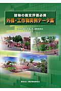 ISBN 9784767650012 建物の鑑定評価必携 〔平成19年〕/建設物価調査会/「建物の鑑定評価必携」編集委員会 建設物価調査会 本・雑誌・コミック 画像