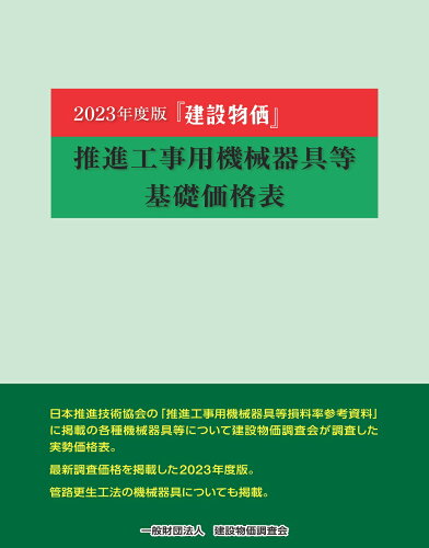 ISBN 9784767670232 建設物価推進工事用機械器具等基礎価格表 ２０２３年度版/建設物価調査会 建設物価調査会 本・雑誌・コミック 画像