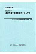 ISBN 9784767673042 国土交通省機械設備工事積算基準マニュアル 平成16年度版/建設物価調査会/国土交通省総合政策局 建設物価調査会 本・雑誌・コミック 画像