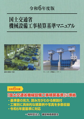 ISBN 9784767673233 国土交通省機械設備工事積算基準マニュアル 令和6年度版/建設物価調査会 建設物価調査会 本・雑誌・コミック 画像