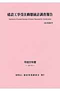 ISBN 9784767698106 建設工事受注動態統計調査報告 平成２２年度/建設物価調査会 建設物価調査会 本・雑誌・コミック 画像