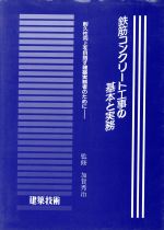 ISBN 9784767700397 鉄筋コンクリ-ト工事の基本と実務 耐久性向上を目指す建築実務者のために/建築技術 建築技術 本・雑誌・コミック 画像