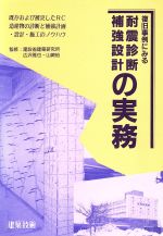 ISBN 9784767700519 復旧事例にみる耐震診断・補強設計の実務 既存および被災したＲＣ造建物の診断と補強計画・設計  /建築技術/建設省建築研究所 建築技術 本・雑誌・コミック 画像