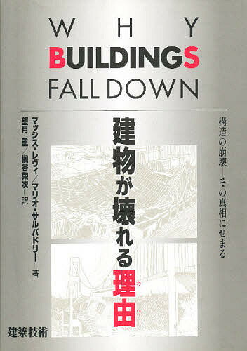 ISBN 9784767700694 建物が壊れる理由（わけ） 構造の崩壊-その真相にせまる  /建築技術/マッシス・レヴィ 建築技術 本・雑誌・コミック 画像