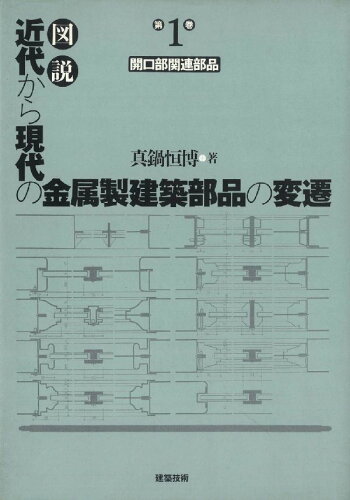 ISBN 9784767700717 図説近代から現代の金属製建築部品の変遷  第１巻 /建築技術/真鍋恒博 建築技術 本・雑誌・コミック 画像