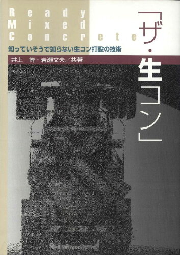 ISBN 9784767700724 ザ・生コン 知っていそうで知らない生コン打設の技術  /建築技術/井上博（建築学） 建築技術 本・雑誌・コミック 画像