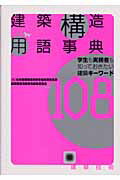 ISBN 9784767700984 建築構造用語事典 学生も実務者も知っておきたい建築キ-ワ-ド１０８  /建築技術/日本建築構造技術者協会 建築技術 本・雑誌・コミック 画像