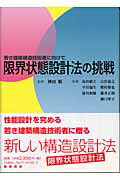 ISBN 9784767701028 限界状態設計法の挑戦 若き建築構造技術者に向けて  /建築技術/高田毅士 建築技術 本・雑誌・コミック 画像