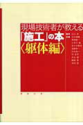 ISBN 9784767701141 現場技術者が教える「施工」の本  躯体編 /建築技術/石井雄輔 建築技術 本・雑誌・コミック 画像