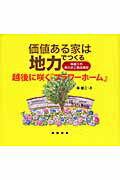 ISBN 9784767701257 越後に咲く『フラワ-ホ-ム』 価値ある家は地力でつくる  /建築技術/南雄三 建築技術 本・雑誌・コミック 画像