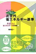 ISBN 9784767701264 はじめよう南雄三がやさしく解説する次世代省エネルギ-基準＝性能表示省エネルギ-対   /建築技術/南雄三 建築技術 本・雑誌・コミック 画像