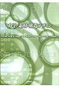 ISBN 9784767701318 力学・素材・構造デザイン   /建築技術/坪井善昭 建築技術 本・雑誌・コミック 画像