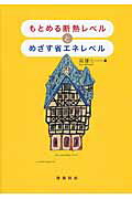 ISBN 9784767701516 もとめる断熱レベルとめざす省エネレベル   /建築技術/南雄三 建築技術 本・雑誌・コミック 画像