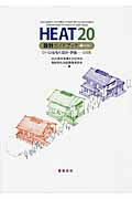 ISBN 9784767701523 ＨＥＡＴ２０設計ガイドブック＋ＰＬＵＳ Ｇ１・Ｇ２住宅の設計・評価-全国版  /建築技術/２０２０年を見据えた住宅の高断熱化技術開 建築技術 本・雑誌・コミック 画像