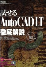 ISBN 9784767800585 試せるＡｕｔｏＣＡＤＬＴ徹底解説   /エクスナレッジ エクスナレッジ 本・雑誌・コミック 画像