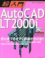 ISBN 9784767800875 超入門　ＡｕｔｏＣＡＤ　ＬＴ２０００ｉ   /エクスナレッジ エクスナレッジ 本・雑誌・コミック 画像