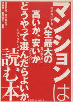 ISBN 9784767801087 マンションは何千万円もして人生最大の買い物なのに高いか、安いかわからないしどうや   /エクスナレッジ/高田七穂 エクスナレッジ 本・雑誌・コミック 画像