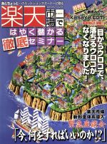 ISBN 9784767801643 楽天市場ではやく儲かる徹底セミナ- あとちょっと…のネットショップオ-ナ-に贈る  /エクスナレッジ/こみやまたみこ エクスナレッジ 本・雑誌・コミック 画像